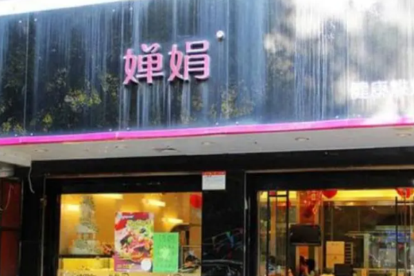 嬋娟蛋糕