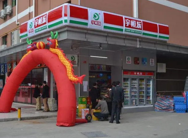 宇恒樂(lè)便利店