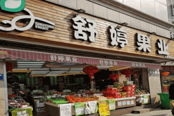 舒婷果業(yè)
