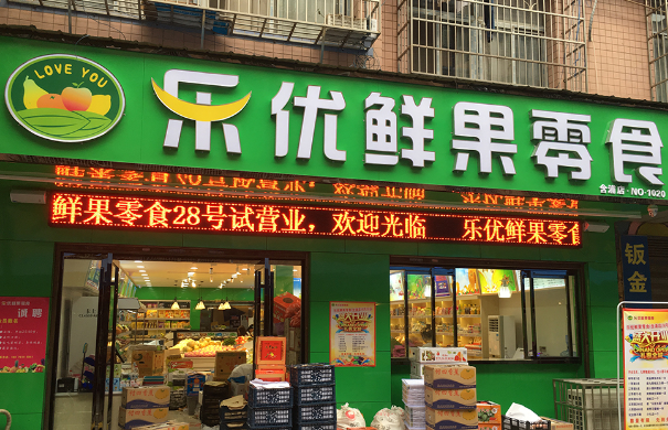 樂優(yōu)鮮果零食