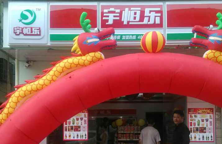 宇恒樂(lè)便利店