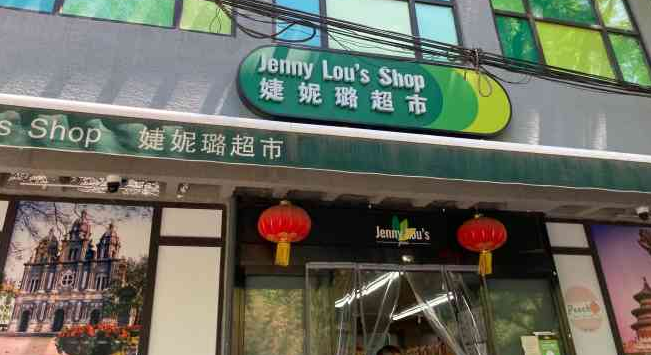 婕妮璐進(jìn)口食品超市