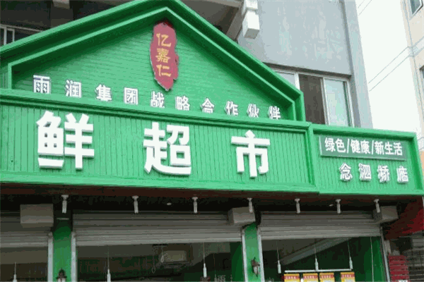 億嘉仁生鮮超市
