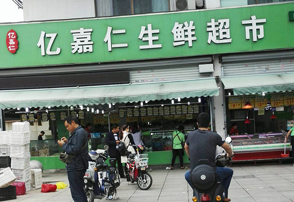 億嘉仁生鮮超市