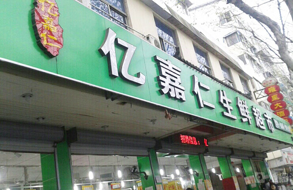 億嘉仁生鮮超市