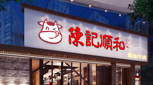 陳記順和牛肉火鍋