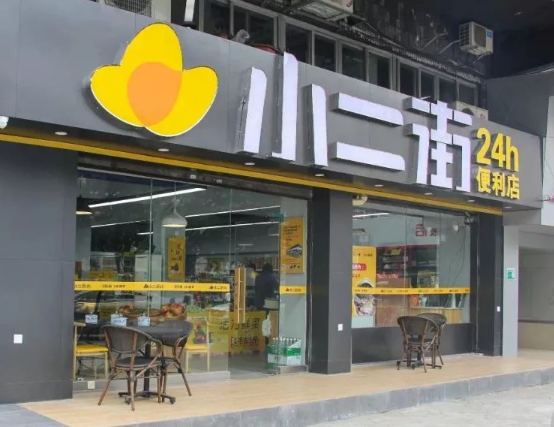 小二街便利店