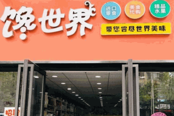 饞世界