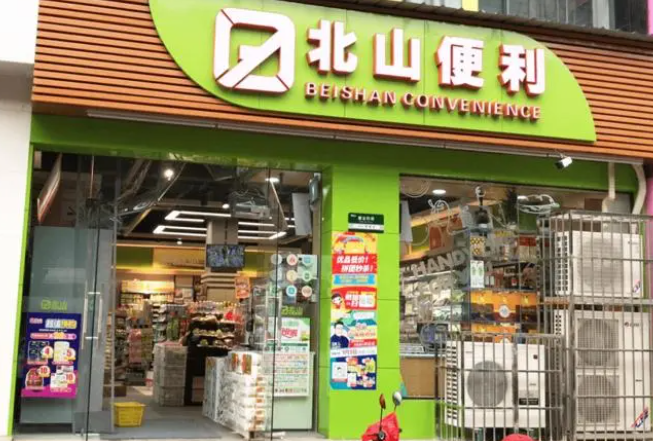 北山便利店