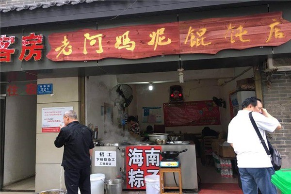 老阿媽妮餛飩店