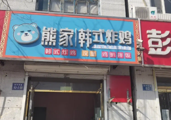 熊家炸雞