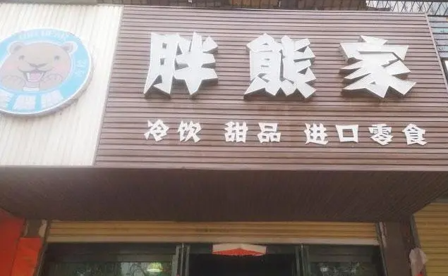 胖熊家冷飲