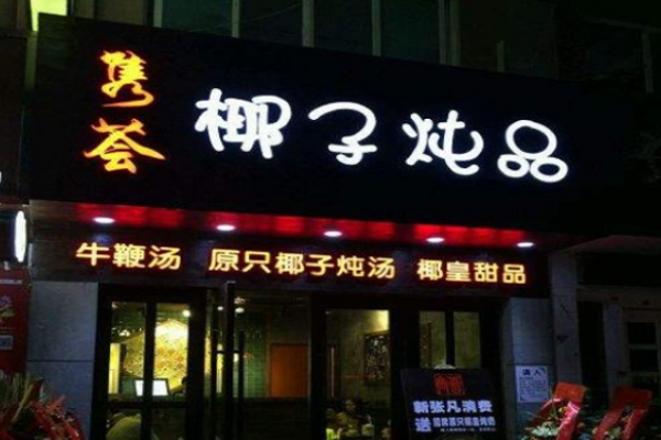 雋薈椰子燉品