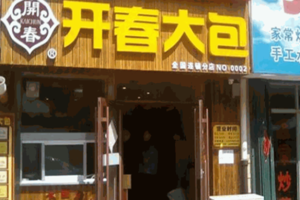開春大包
