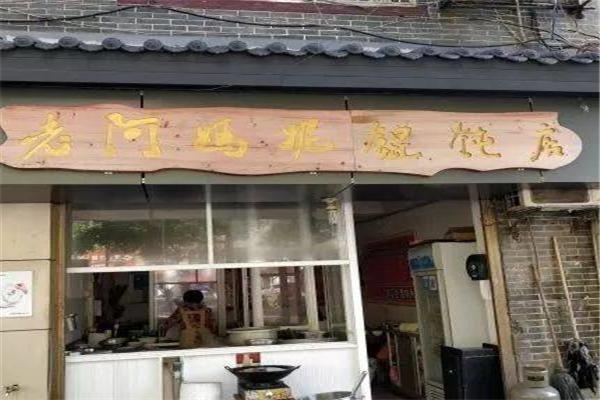 老阿媽妮餛飩店