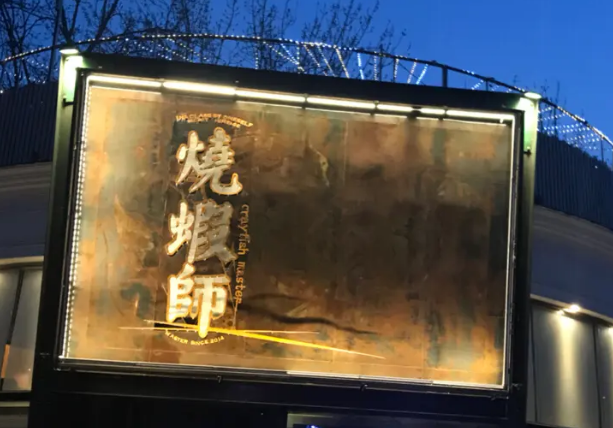 燒蝦師