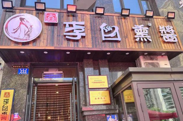 李白熏醬