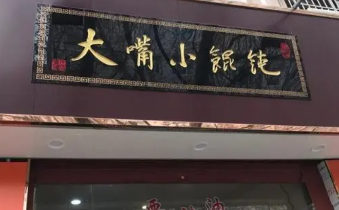 大嘴小餛飩