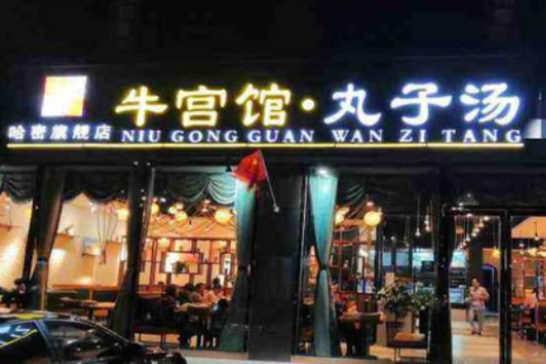 牛宮館丸子湯