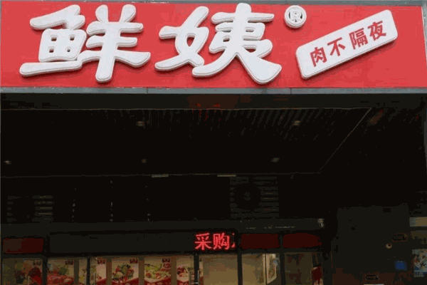 鮮姨生鮮