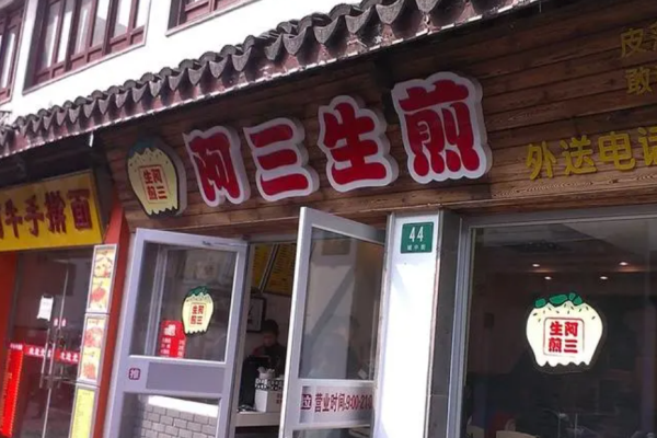 阿三生煎費(fèi)是多少?