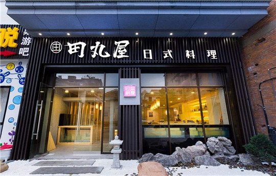 田丸屋日式料理