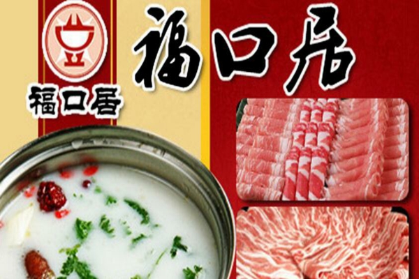 福口居火鍋怎么？