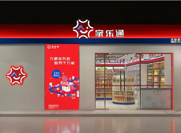 家樂通便利店