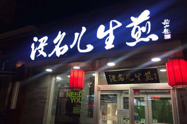 沒名兒生煎好嗎?
