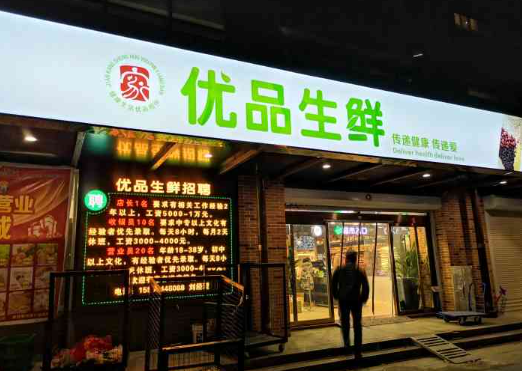 優(yōu)品生鮮便利店