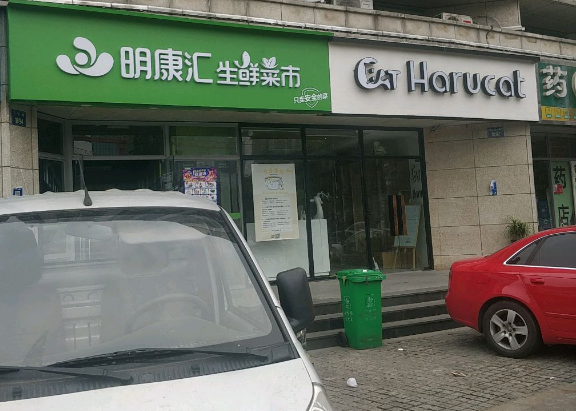 明康匯生鮮