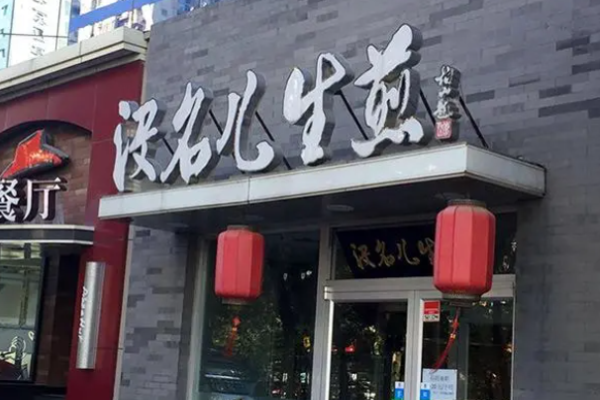 沒名兒生煎好嗎?