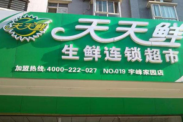 天天鮮生鮮超市