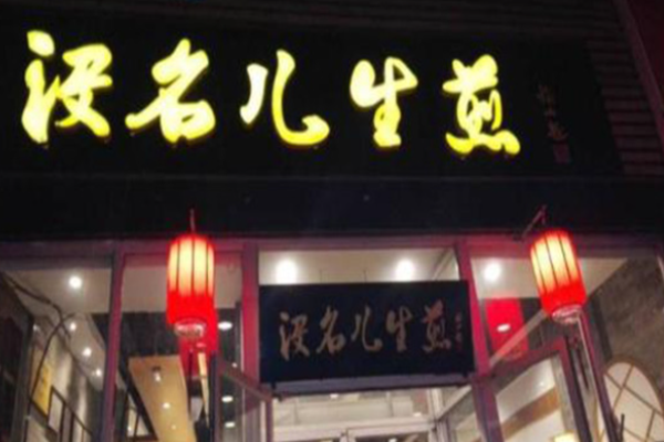沒名兒生煎好嗎?