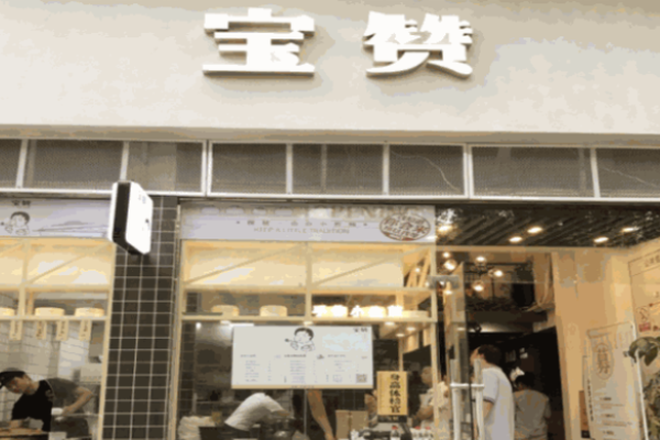 寶贊生煎費(fèi)是多少?