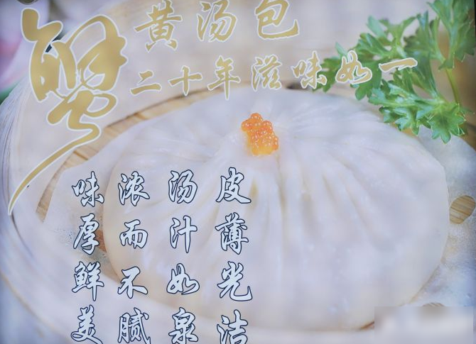 阿文蟹黃湯包