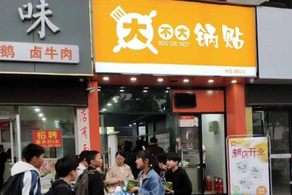 大不大鍋貼