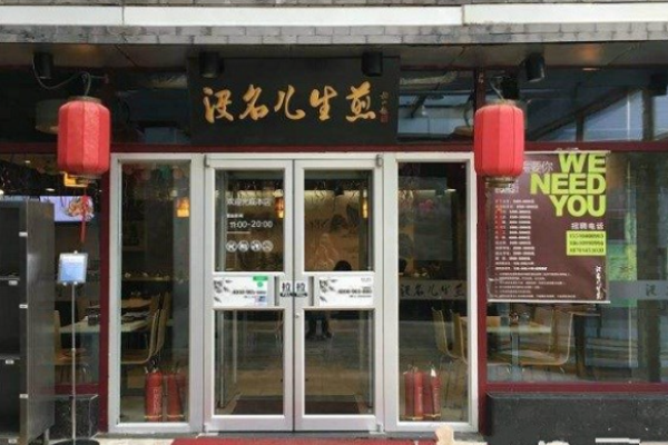 沒名兒生煎費是多少?