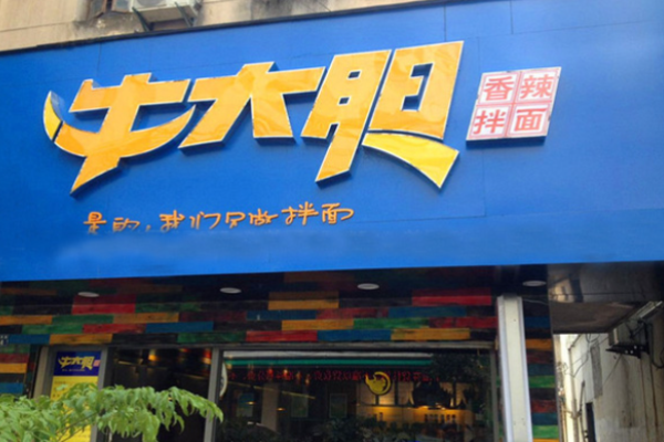 牛大膽香辣拌面