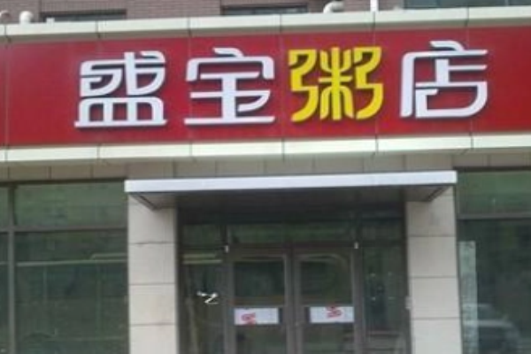 盛寶粥店