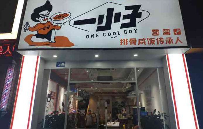 一小子排骨咸飯費(fèi)多少錢？