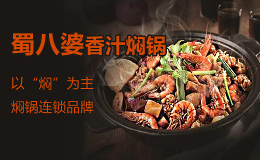 蜀八婆燜鍋