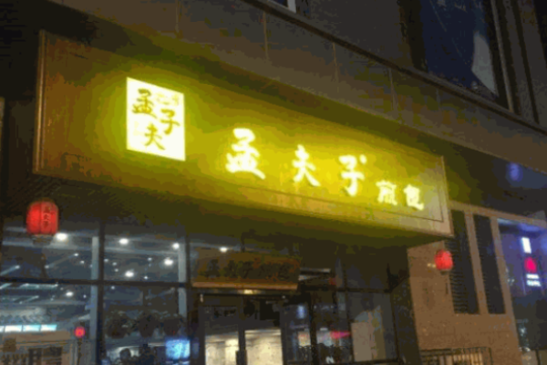 孟夫子煎包官網(wǎng)怎么獲取?