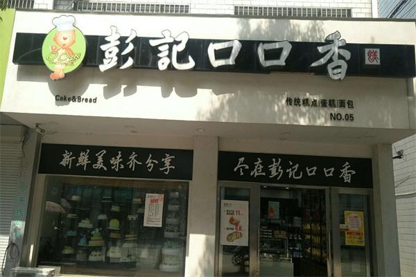 彭記口口香脆皮蛋糕
