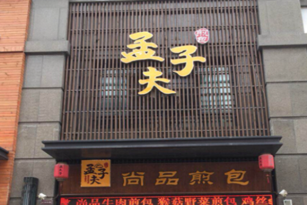孟夫子煎包費貴嗎?