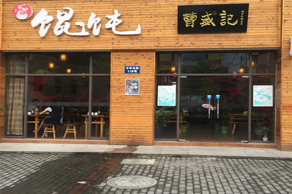 曹盛記餛飩