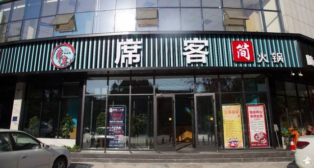 席客概念火鍋