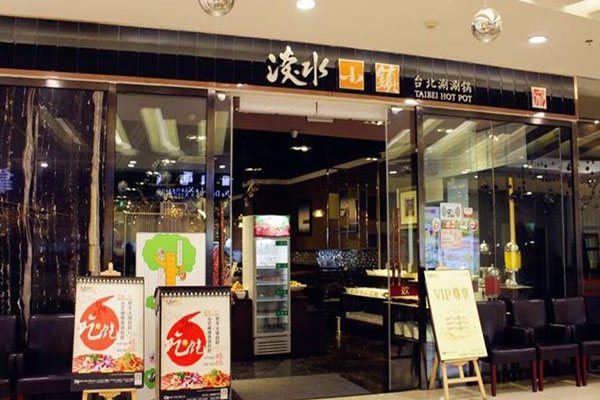 淡水小鎮(zhèn)餛飩