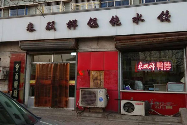 來雙祥餛飩