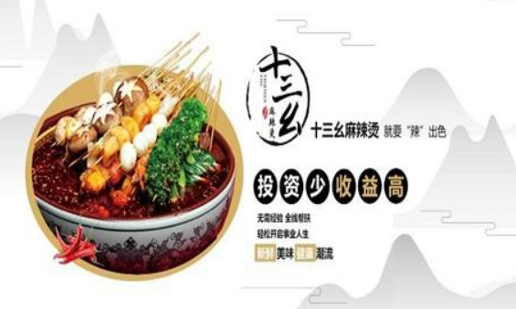 十三幺麻辣燙